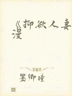 《抑欲人妻》动漫封面