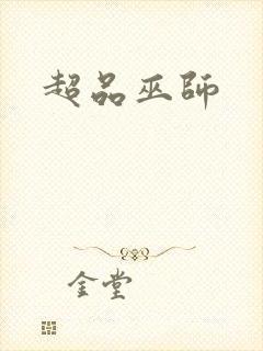 超品巫师