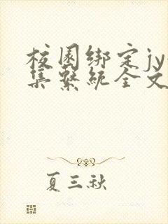校园绑定jy收集系统全文免费封面