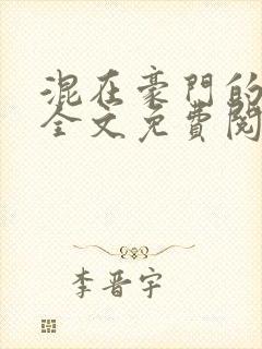混在豪门的日子全文免费阅读