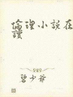 伦理小说在线阅读