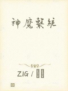 神魔系统