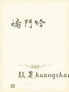 娇门吟