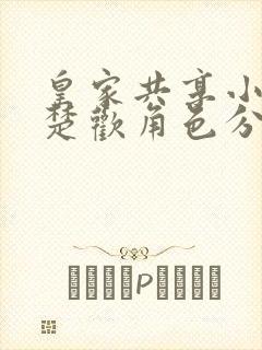 皇家共享小公主楚欢角色分析