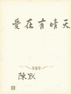 爱在有晴天封面