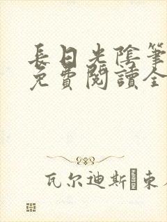 长日光阴笔趣阁免费阅读全文