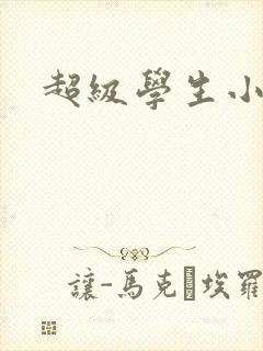 超级学生小说