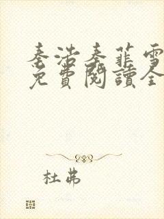 秦浩秦菲雪小说免费阅读全文
