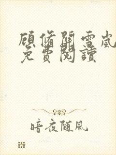 顾修关雪岚全文免费阅读