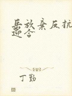 岳放弃反抗开始迎合