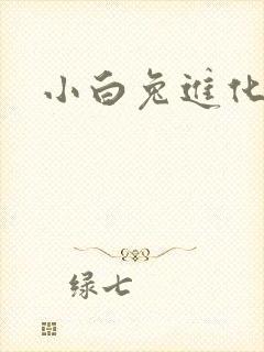 小白兔进化史