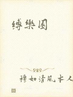 缚乐园封面