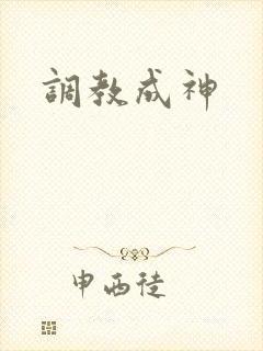 调教成神