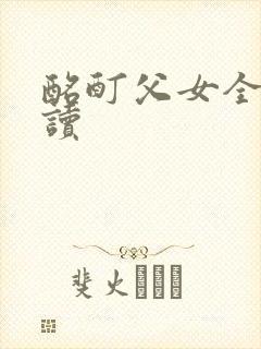 酩酊父女全文阅读