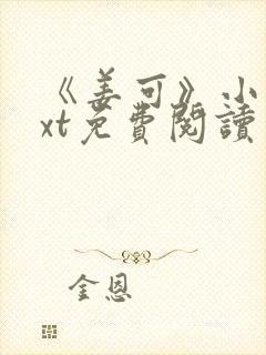 《姜可》小说txt免费阅读
