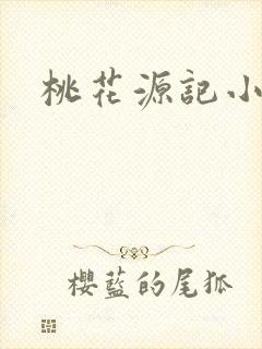 桃花源记小说