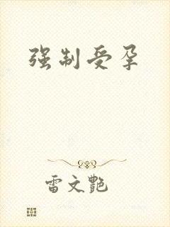 强制受孕封面