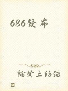 686发布