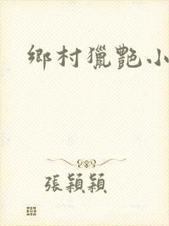 乡村猎艳小说
