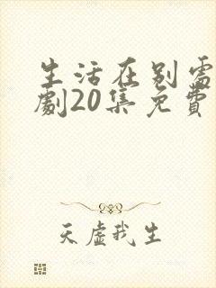 生活在别处电视剧20集免费观看