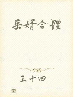 岳婿合体封面
