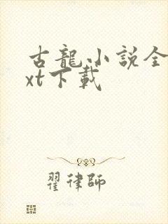 古龙小说全集txt下载