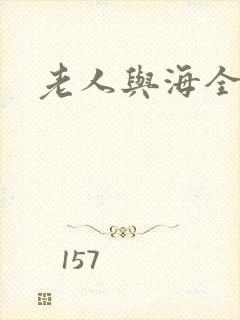 老人与海全文