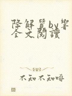 降解质by响耳全文阅读