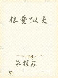 狼爱似火