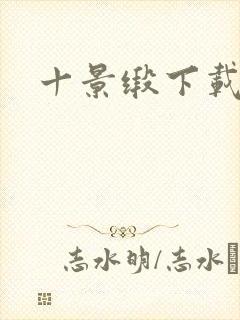 十景缎下载