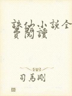诛仙小说全文免费阅读封面