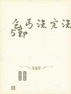 乞丐没完没了65节封面