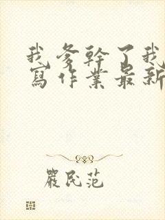 我爹干了我再去写作业最新章节封面