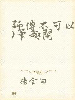 师傅不可以(限)笔趣阁