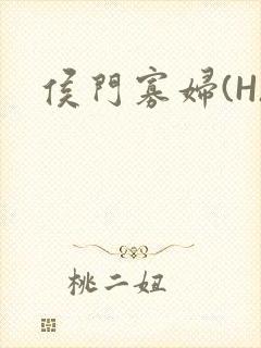 侯门寡妇(H)