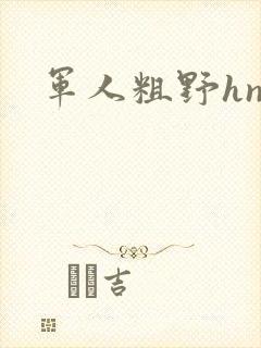 军人粗野hnp