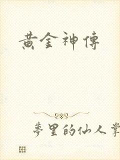 黄金神传