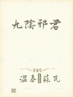 九阴邪君