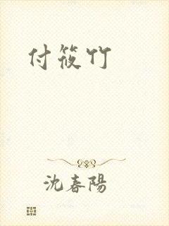 付筱竹