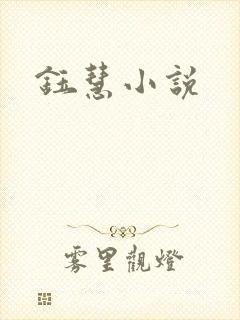 钰慧小说