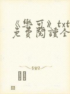 《乐可》txt免费阅读全文