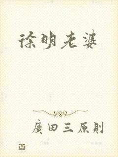 徐明老婆