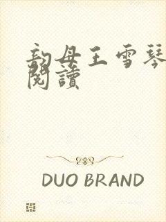 韵母王雪琴全文阅读封面