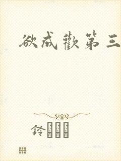 欲成欢第三部