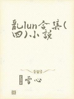 乱lun合集(四)小说