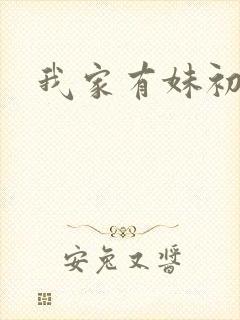 我家有妹初长成封面