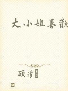 大小姐喜欢h封面