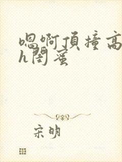 嗯啊顶撞高潮了h闺蜜封面