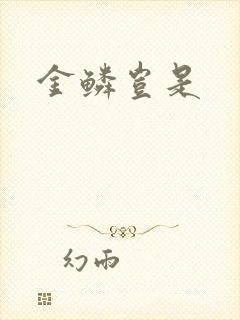 金鳞岂是