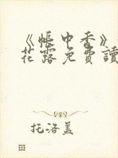 《帐中香》金银花露免费读书未删减